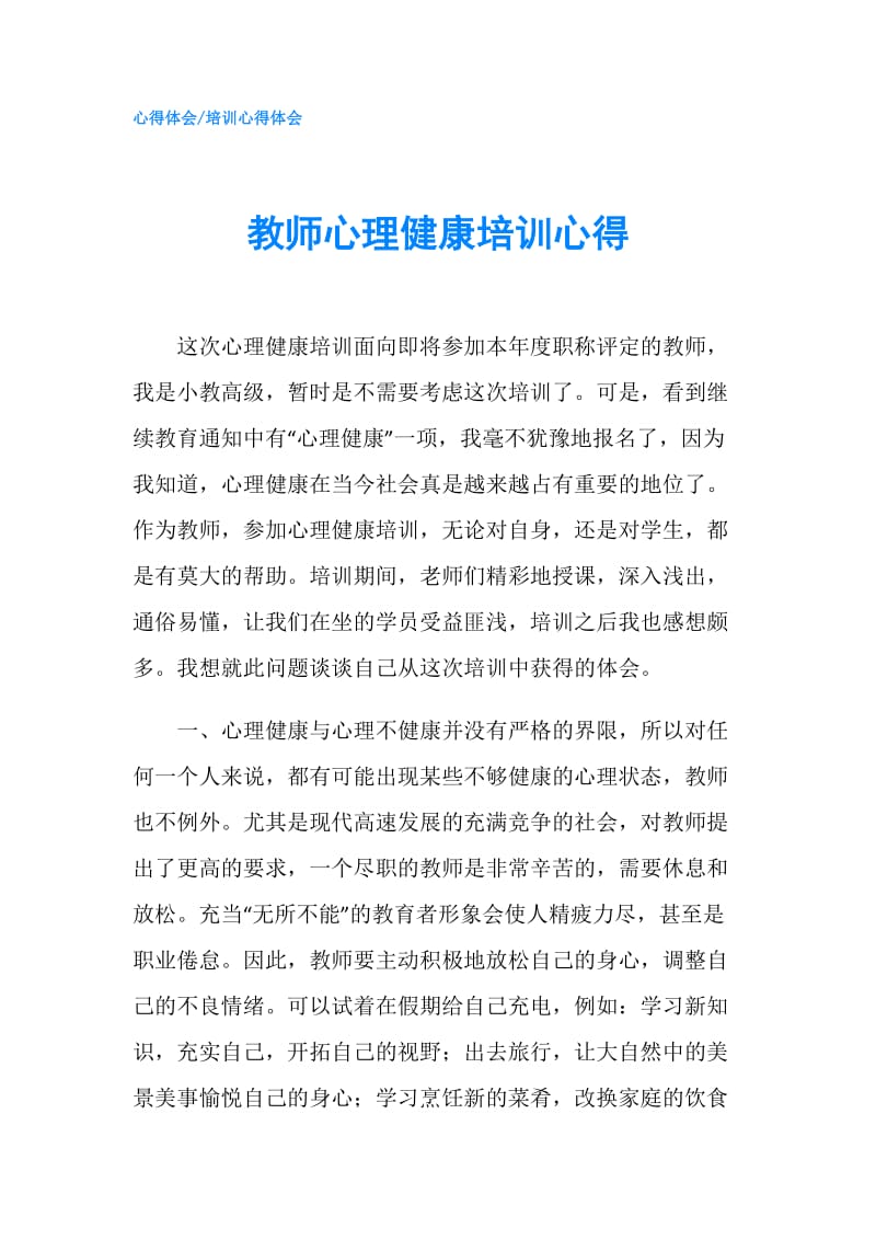 教师心理健康培训心得.doc_第1页