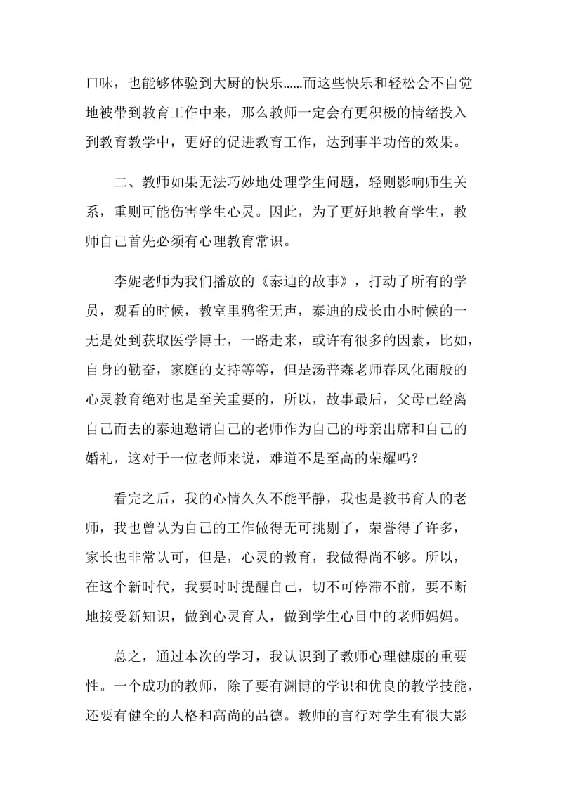 教师心理健康培训心得.doc_第2页