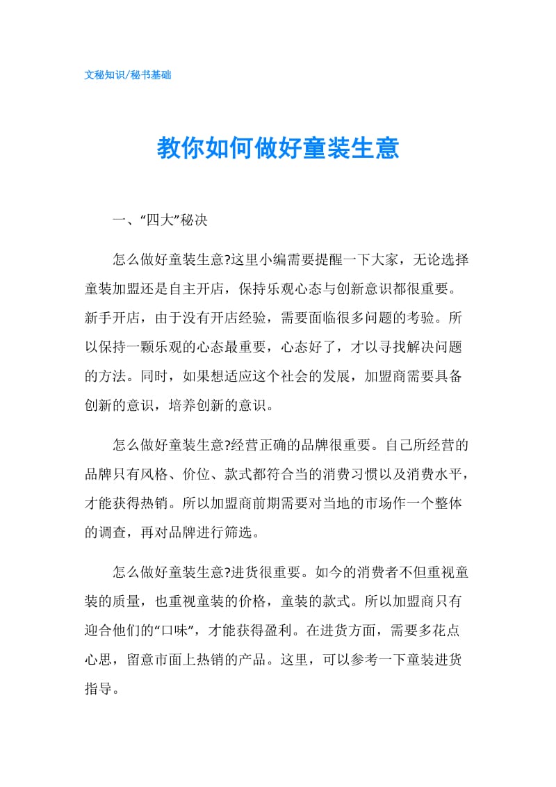 教你如何做好童装生意.doc_第1页