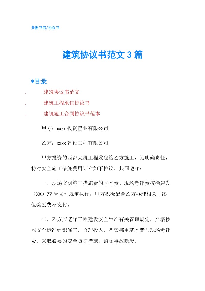 建筑协议书范文3篇.doc_第1页