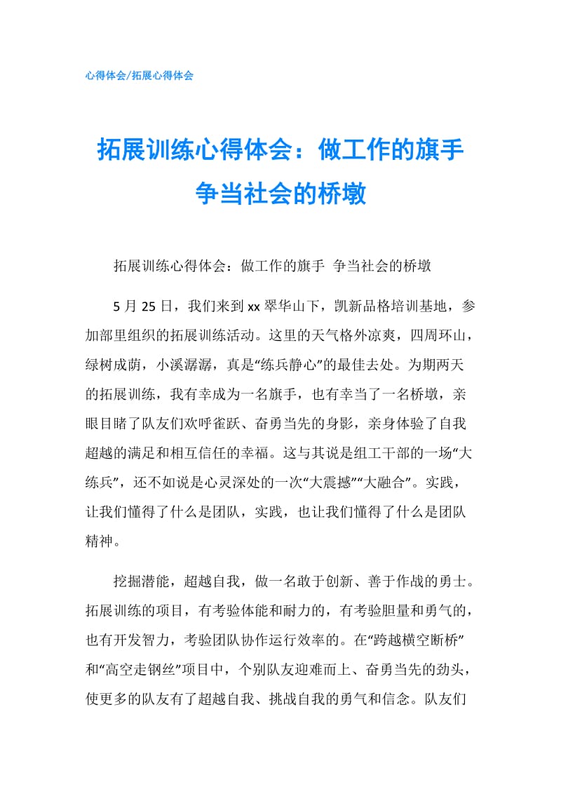 拓展训练心得体会：做工作的旗手 争当社会的桥墩 .doc_第1页