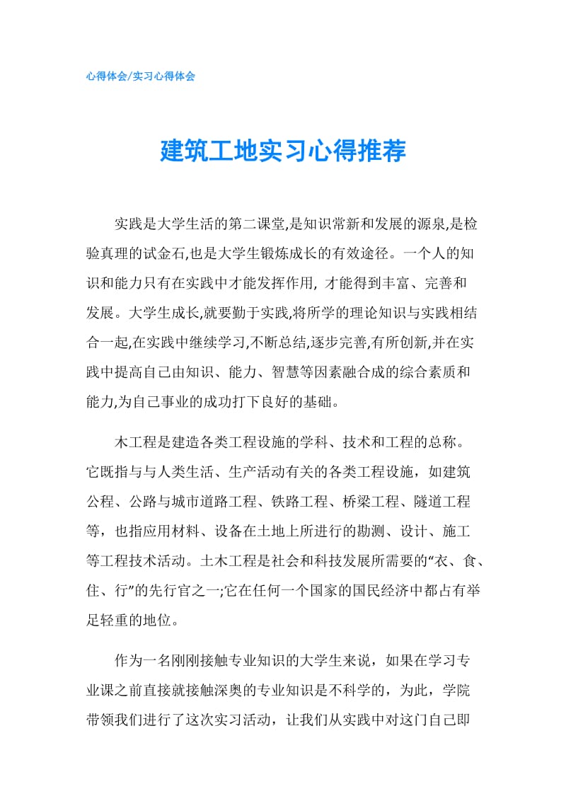 建筑工地实习心得推荐.doc_第1页