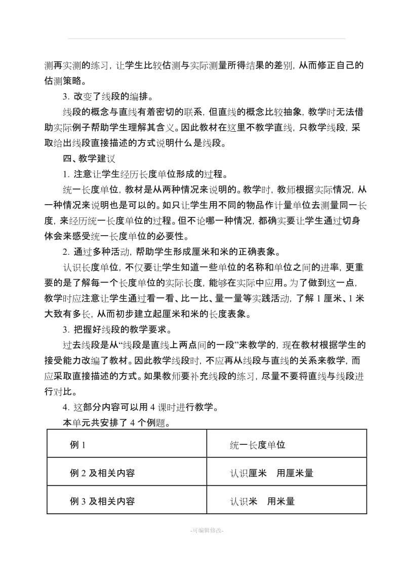 人教版二年级数学上册第一单元_长度单位__教学设计.doc_第2页