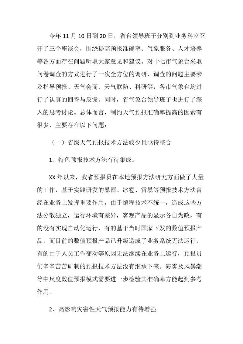 提升天气预报准确率调研报告.doc_第2页