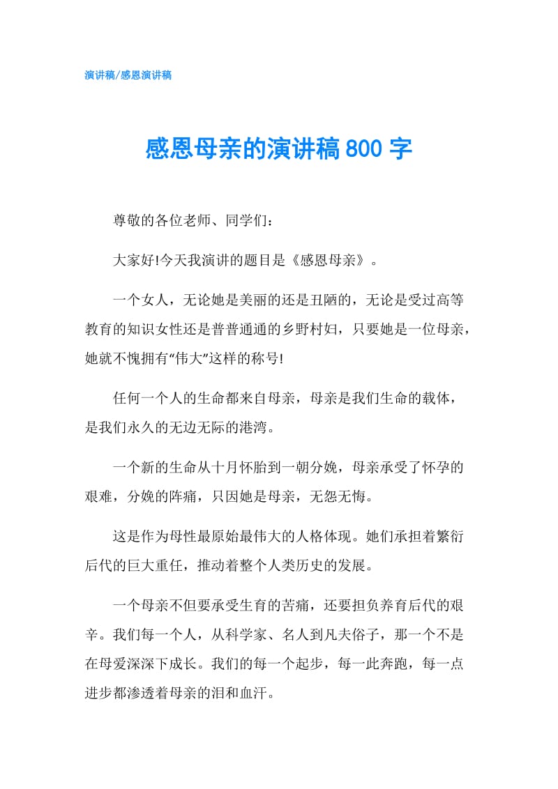 感恩母亲的演讲稿800字.doc_第1页