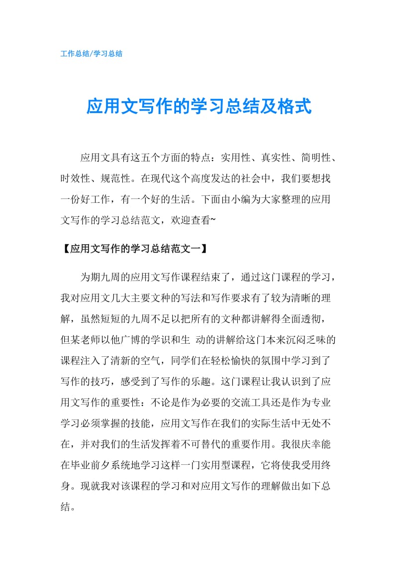 应用文写作的学习总结及格式.doc_第1页