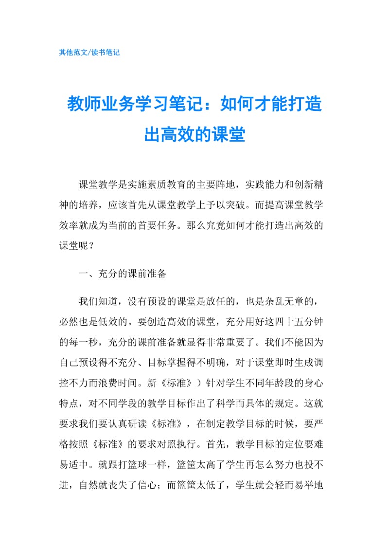 教师业务学习笔记：如何才能打造出高效的课堂.doc_第1页