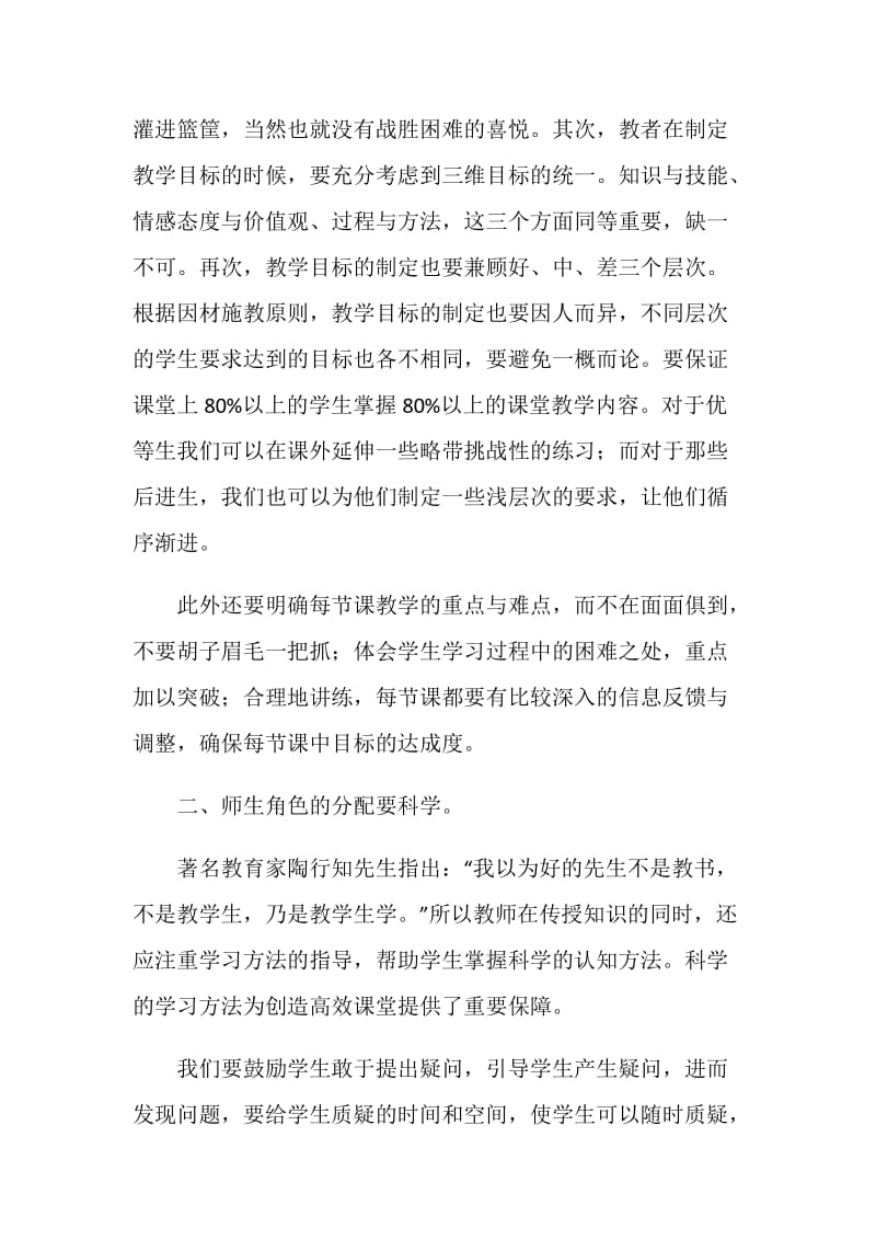 教师业务学习笔记：如何才能打造出高效的课堂.doc_第2页