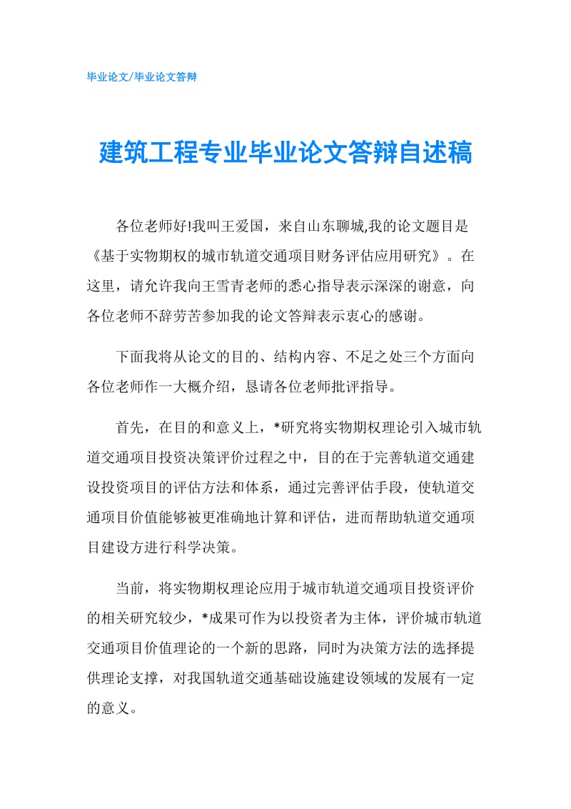 建筑工程专业毕业论文答辩自述稿.doc_第1页