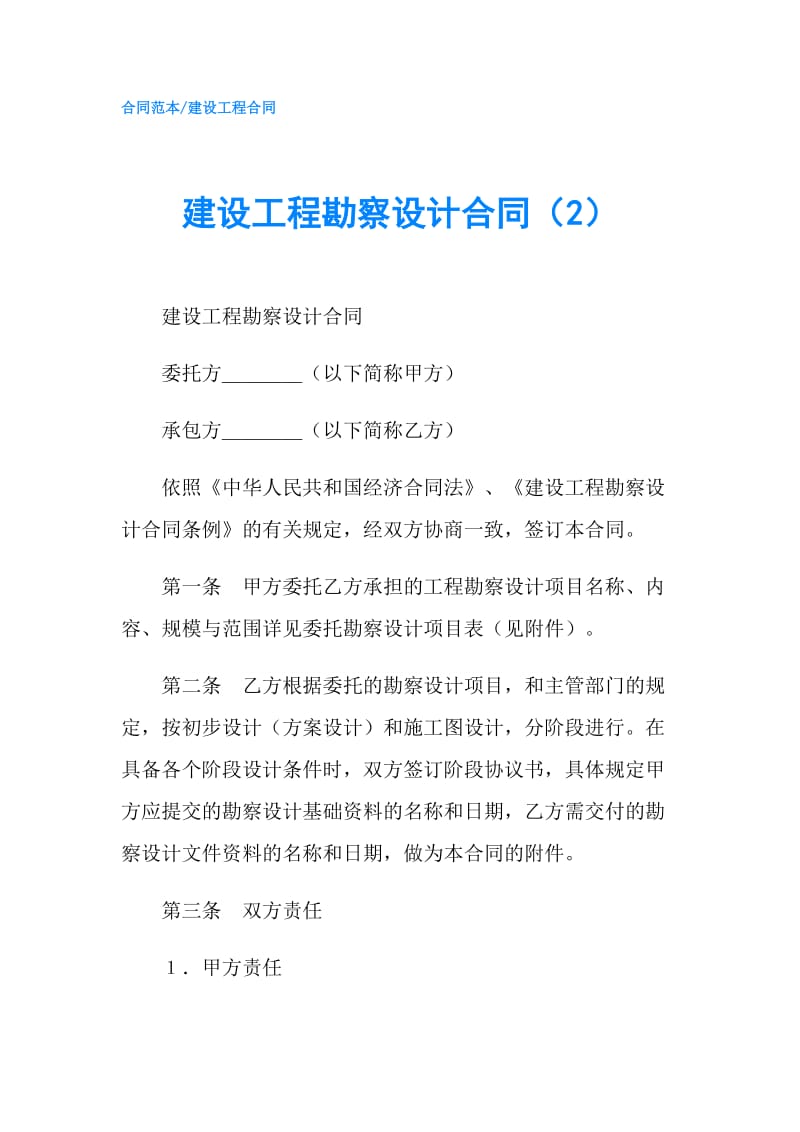 建设工程勘察设计合同（2）.doc_第1页