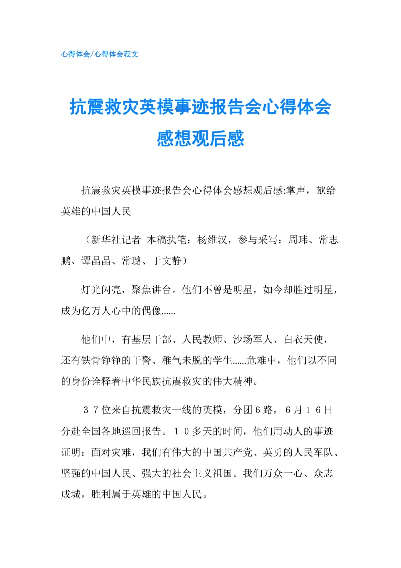 抗震救灾英模事迹报告会心得体会感想观后感.doc_第1页