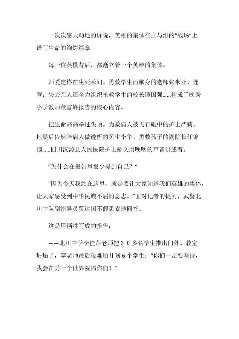 抗震救灾英模事迹报告会心得体会感想观后感.doc_第2页