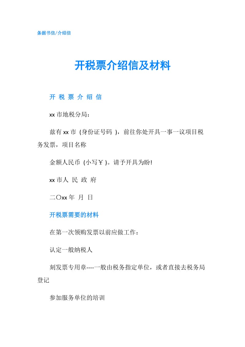 开税票介绍信及材料.doc_第1页