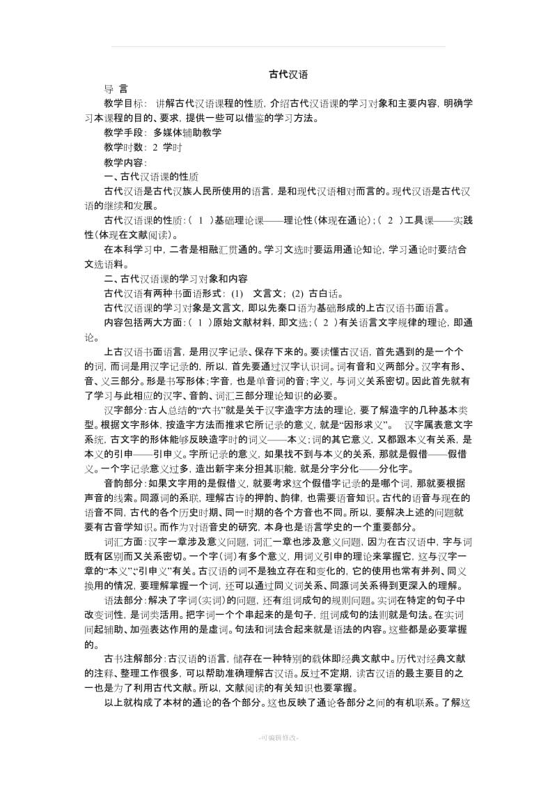 北京师范大学《古代汉语》教案(王宁).doc_第1页