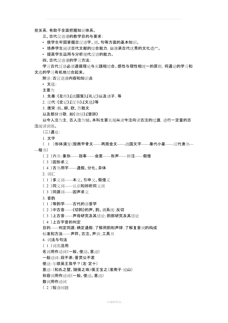 北京师范大学《古代汉语》教案(王宁).doc_第2页