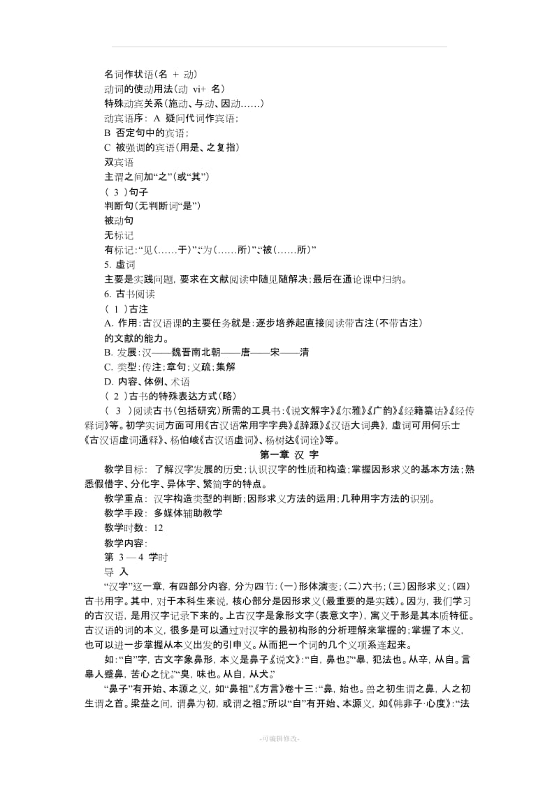 北京师范大学《古代汉语》教案(王宁).doc_第3页