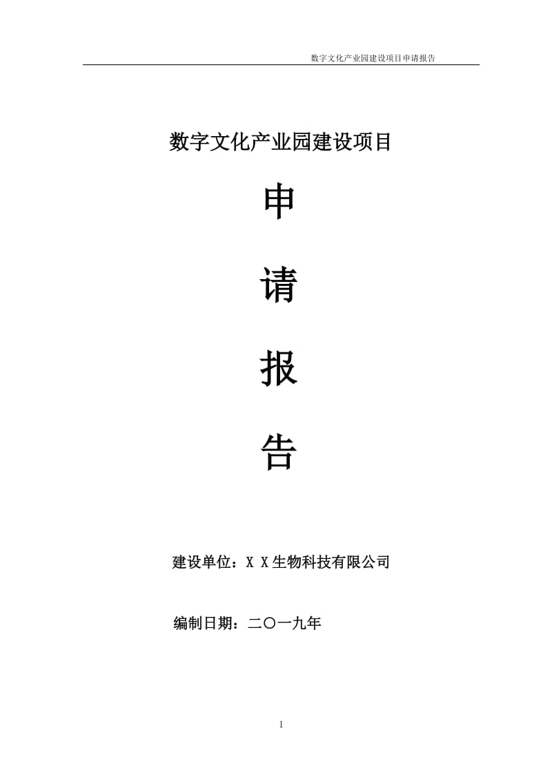 数字文化产业园项目申请报告（可编辑案例）_第1页