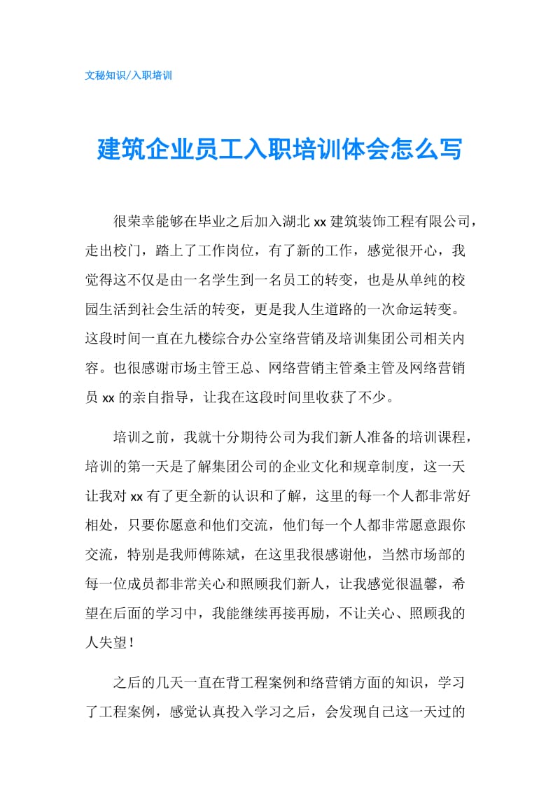 建筑企业员工入职培训体会怎么写.doc_第1页