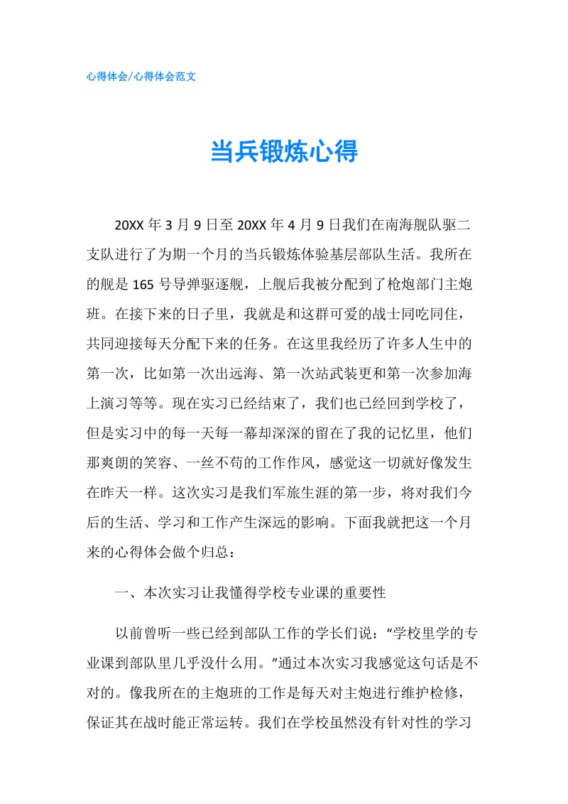 当兵锻炼心得.doc_第1页