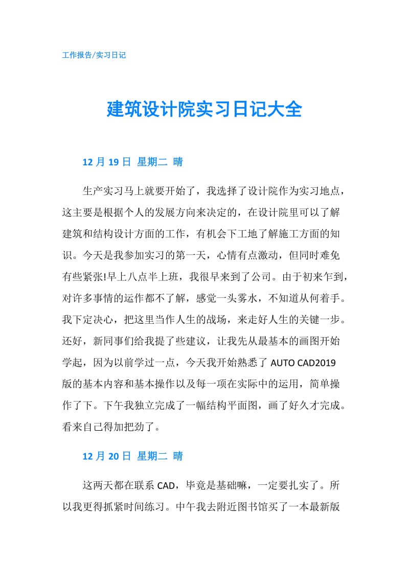 建筑设计院实习日记大全.doc_第1页