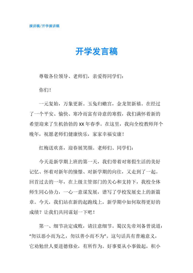 开学发言稿.doc_第1页