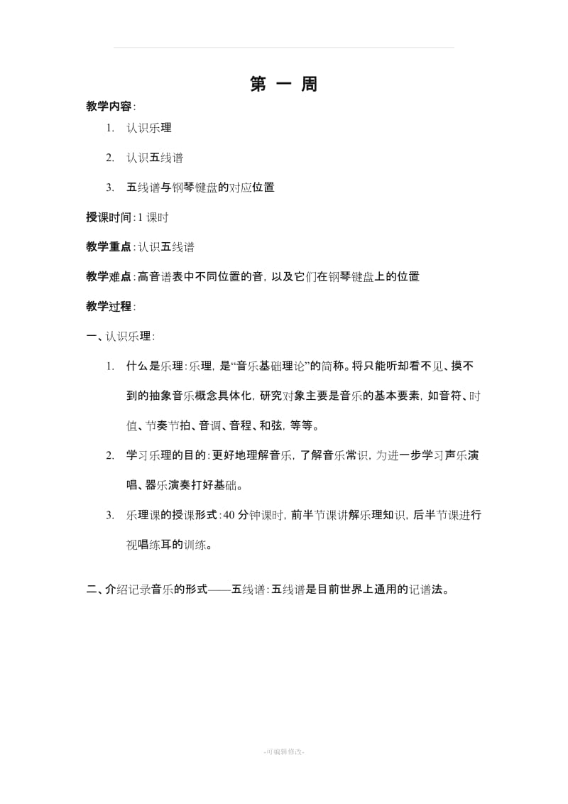 乐理教案(第一学期).doc_第1页