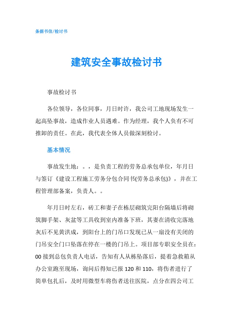 建筑安全事故检讨书.doc_第1页