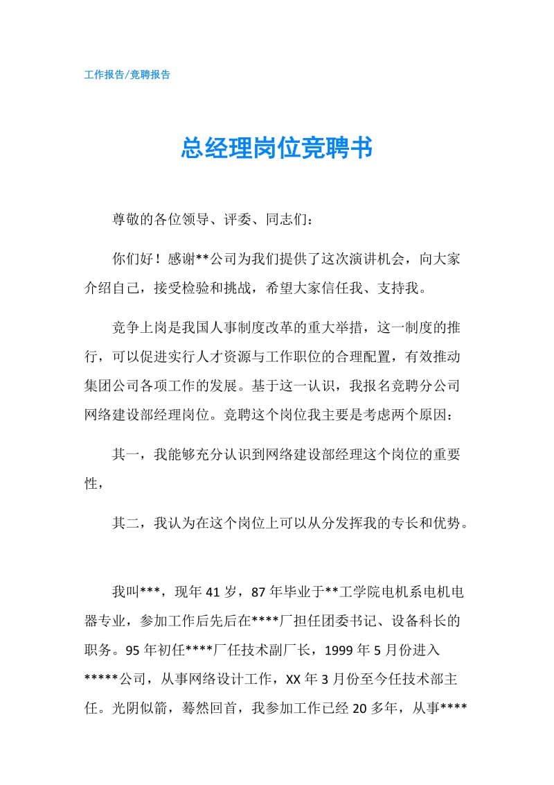 总经理岗位竞聘书.doc_第1页