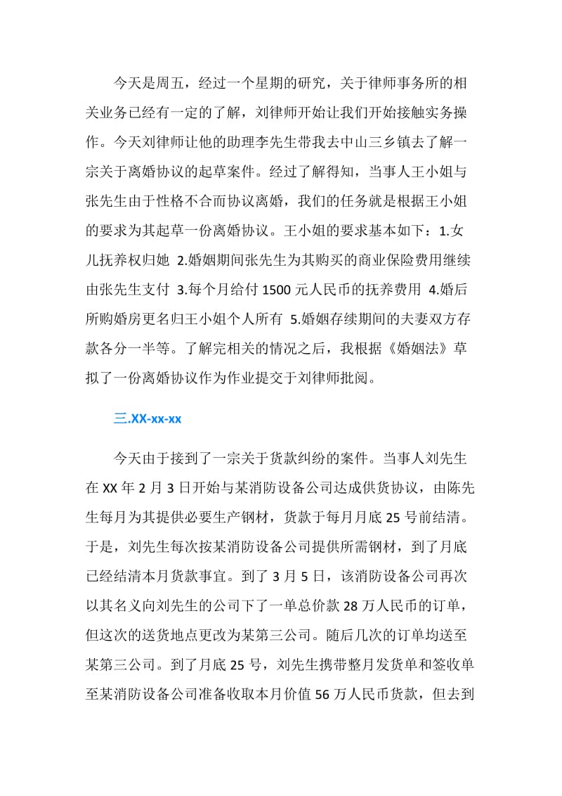 律师事务所实习日记选集.doc_第2页