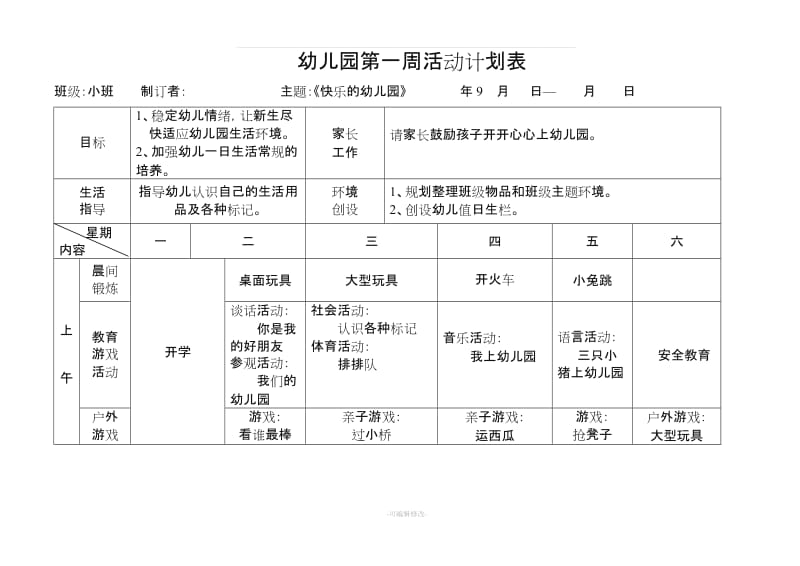 南湖幼儿园小班周活动计划表.doc_第1页