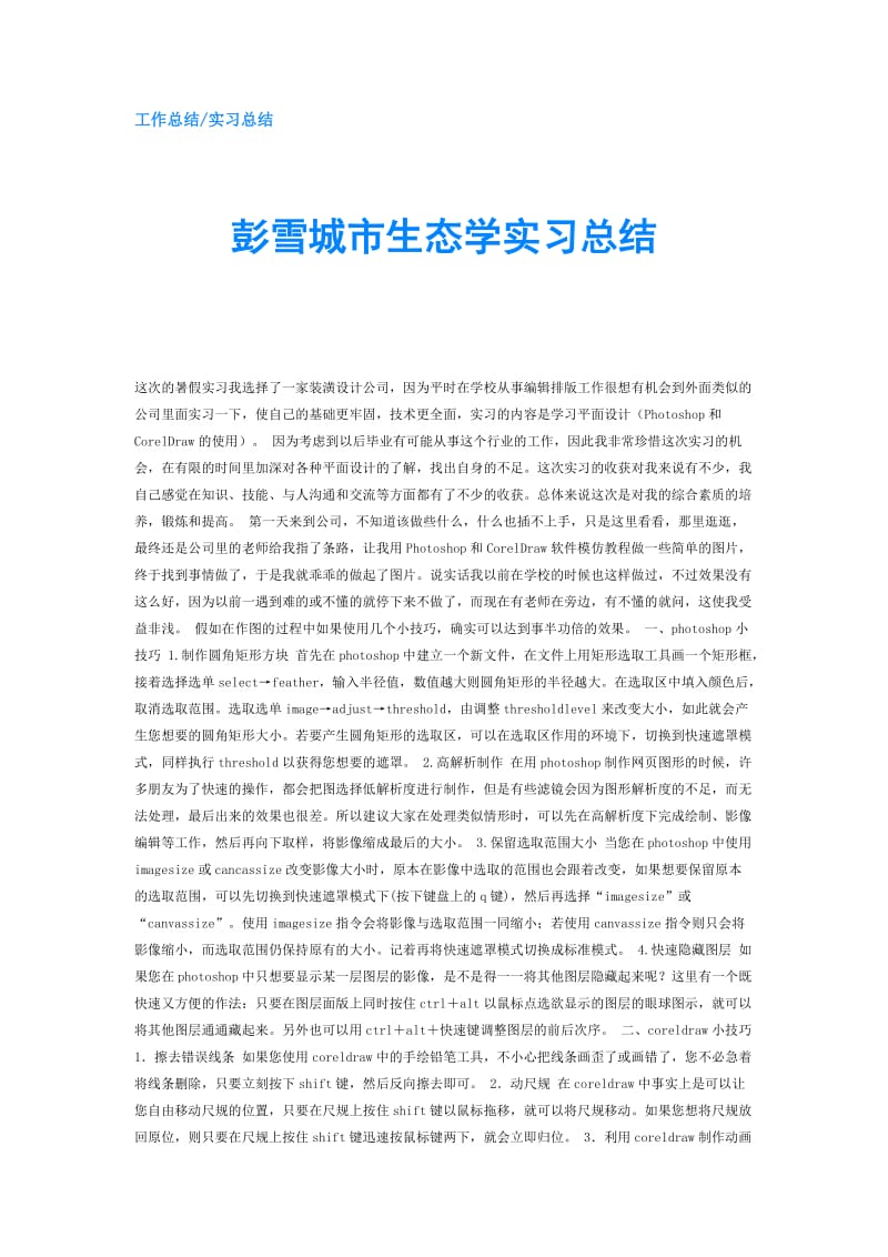 彭雪城市生态学实习总结.doc_第1页