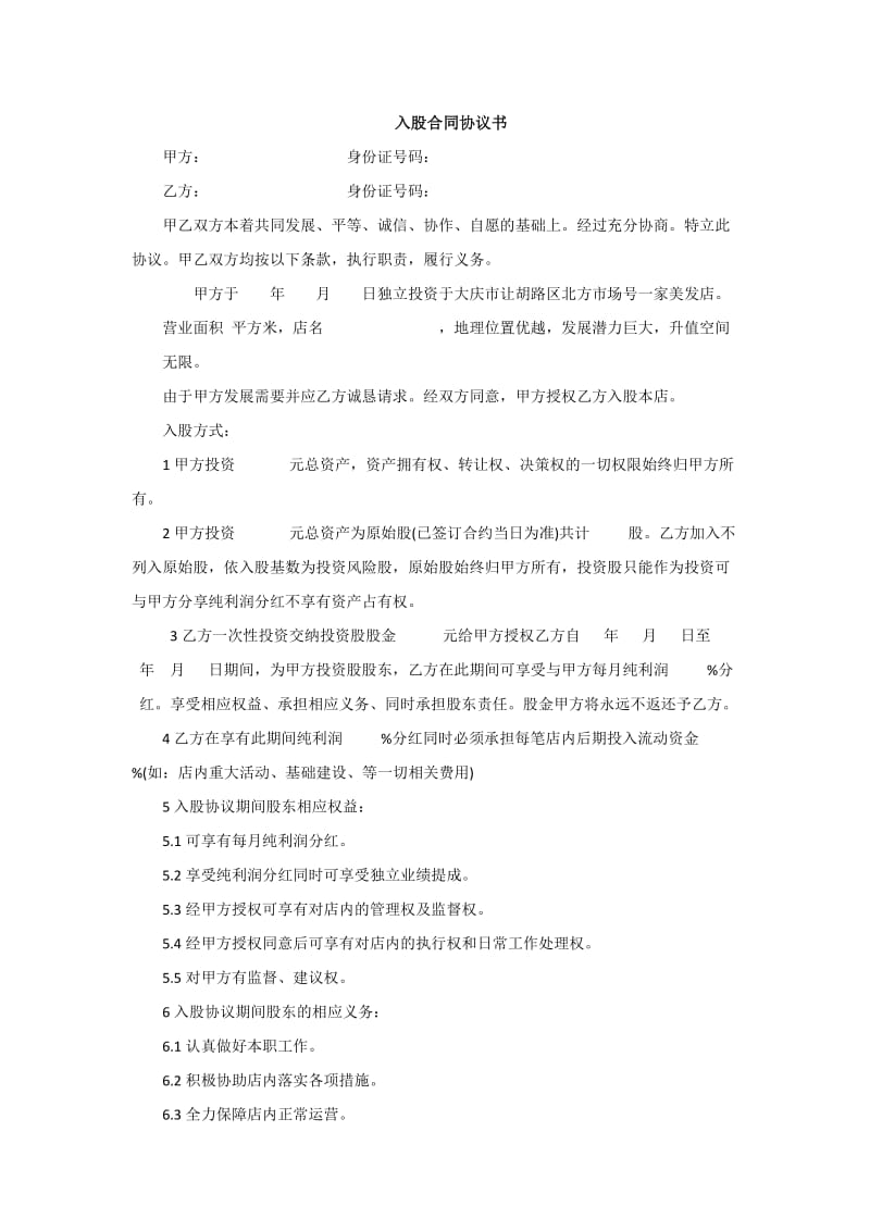 入股合同协议书.docx_第1页