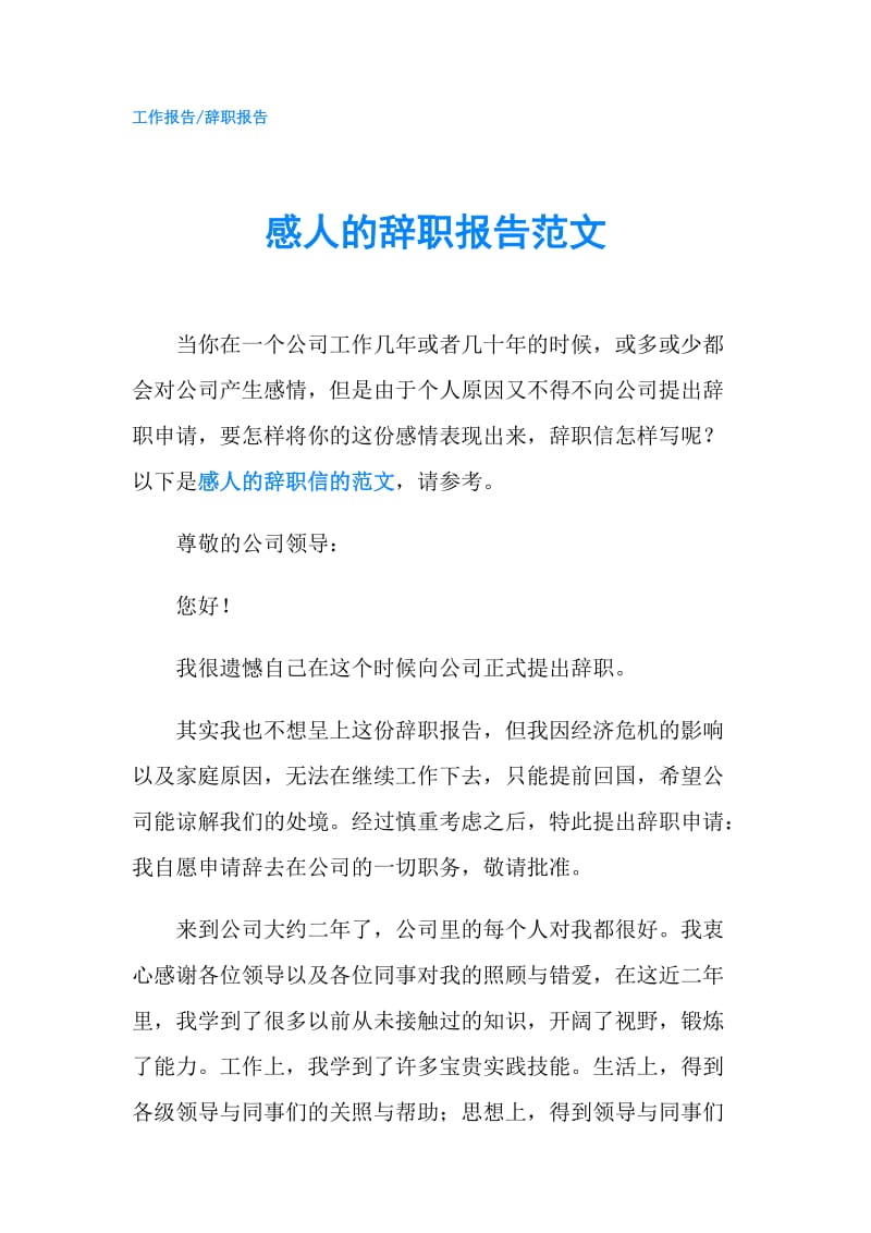 感人的辞职报告范文.doc_第1页