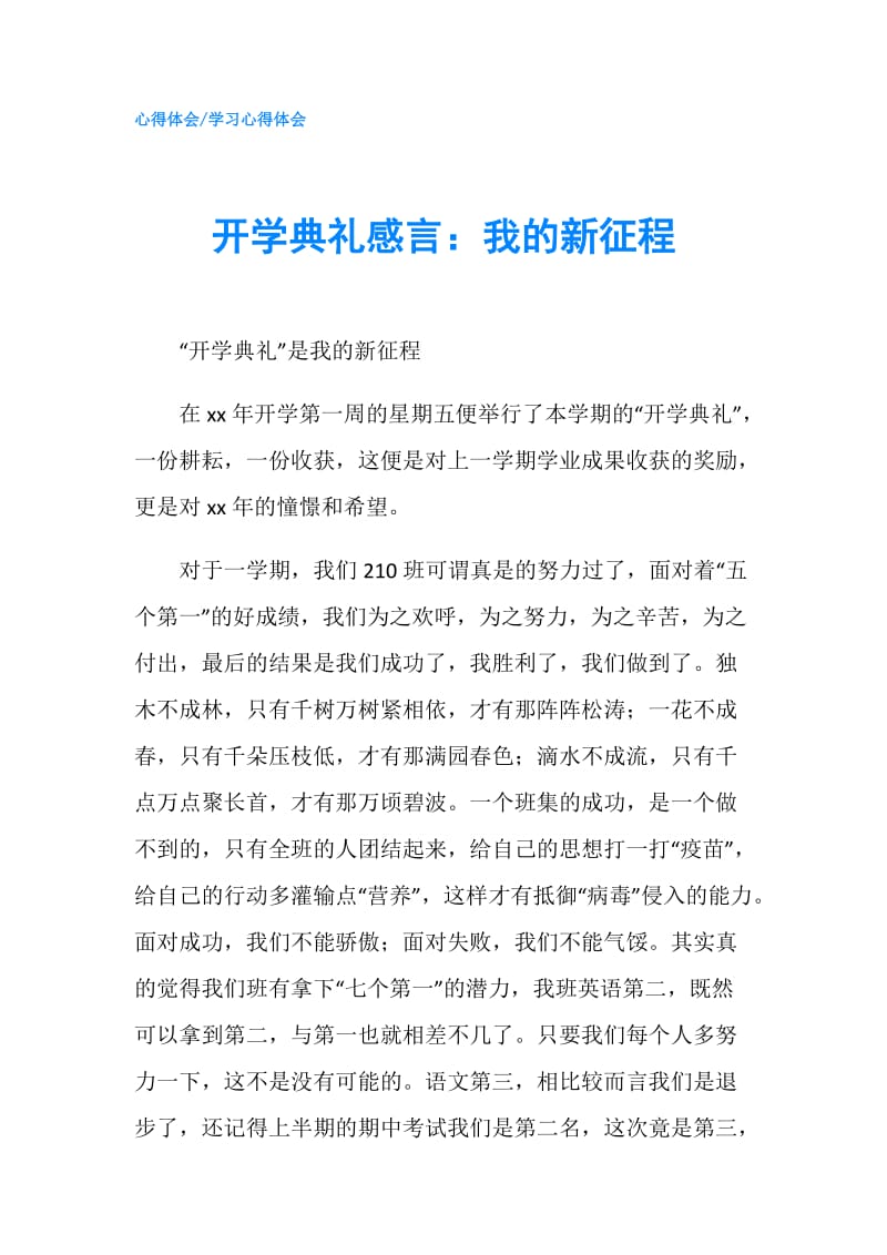 开学典礼感言：我的新征程.doc_第1页