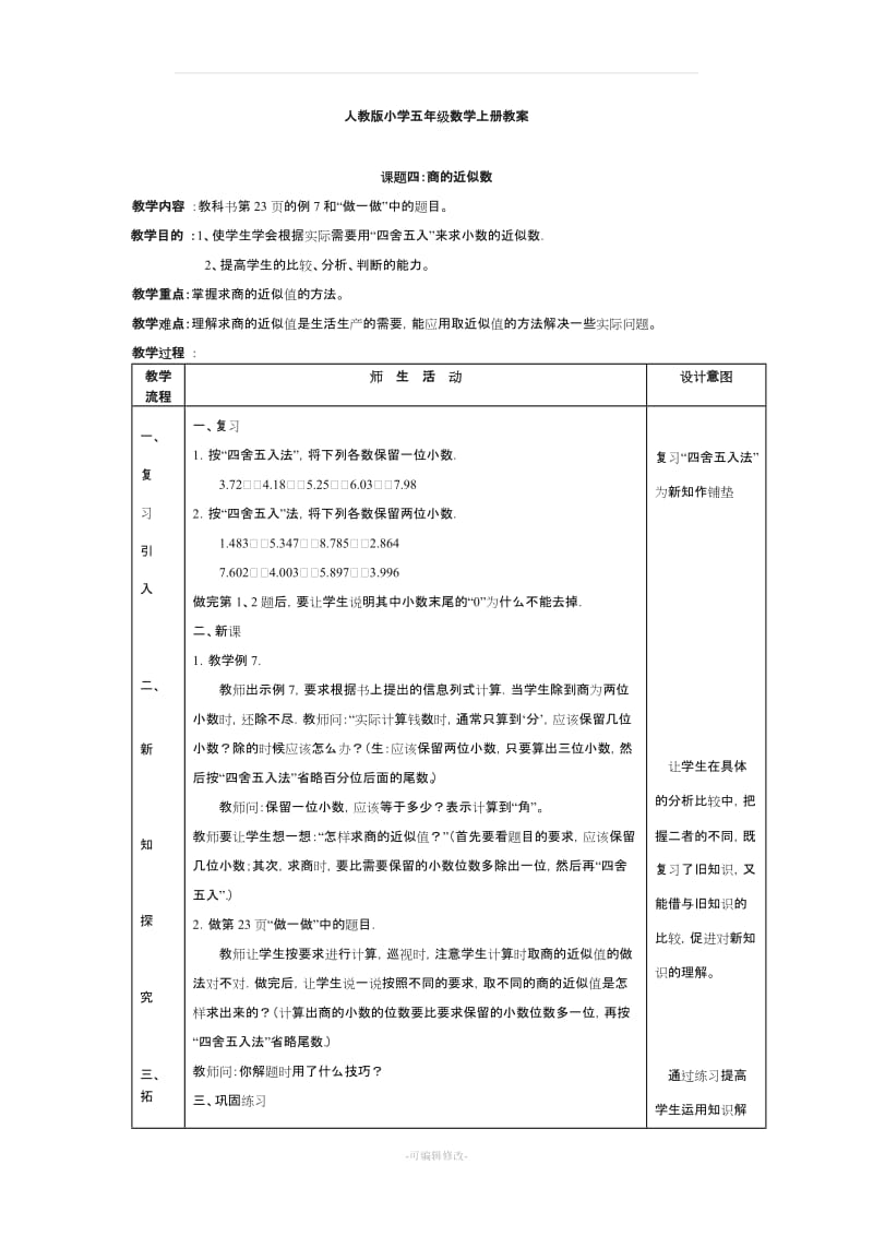 人教版小学五年级上册数学教案.doc_第1页