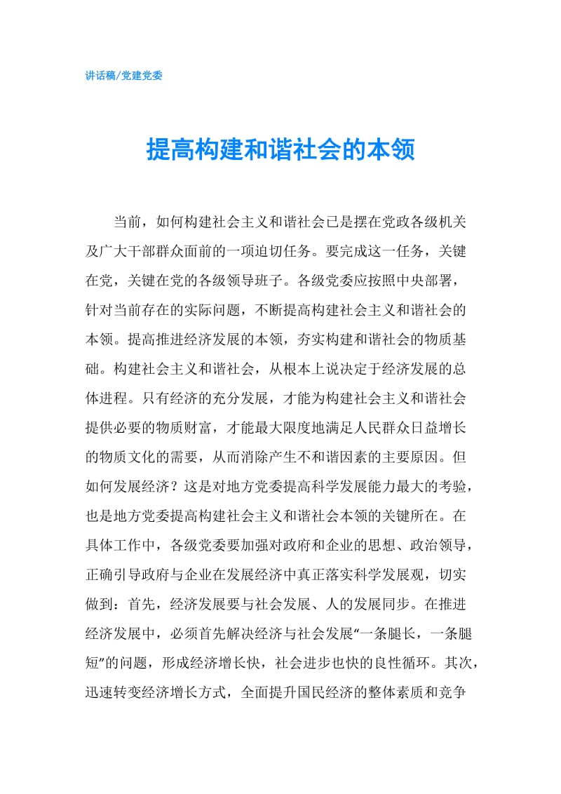 提高构建和谐社会的本领.doc_第1页