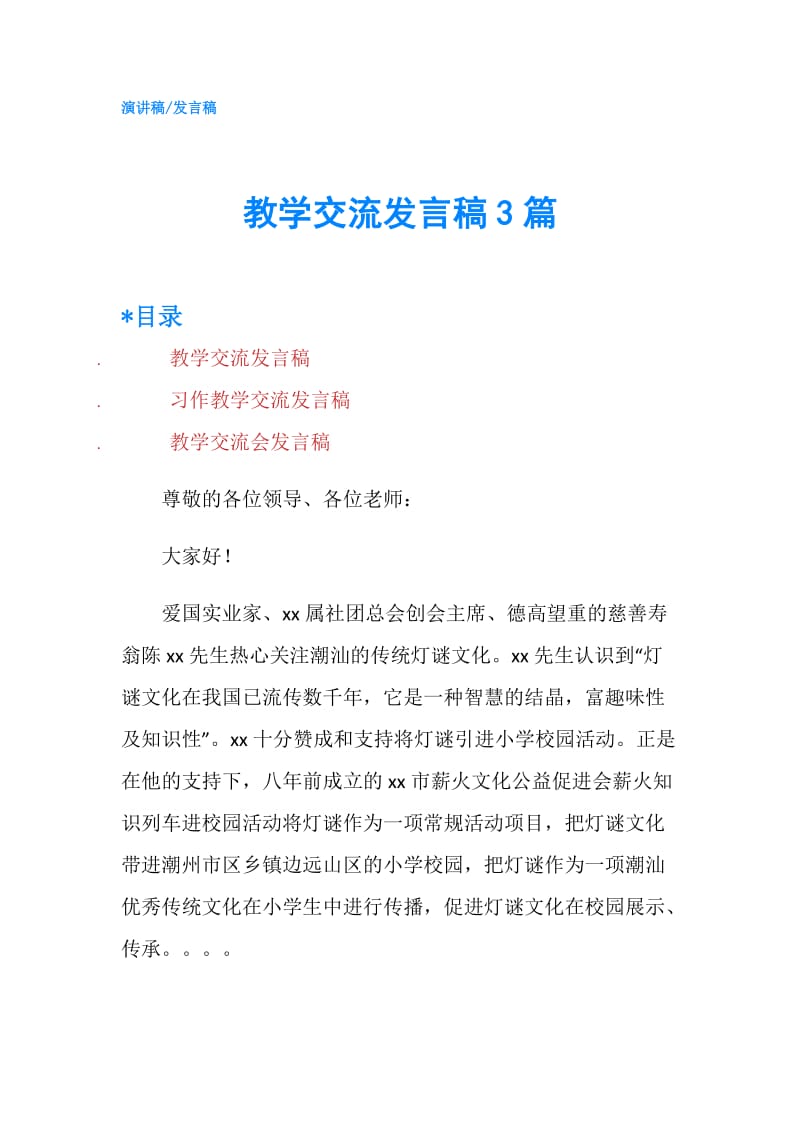 教学交流发言稿3篇.doc_第1页