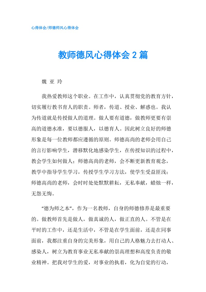 教师德风心得体会2篇.doc_第1页