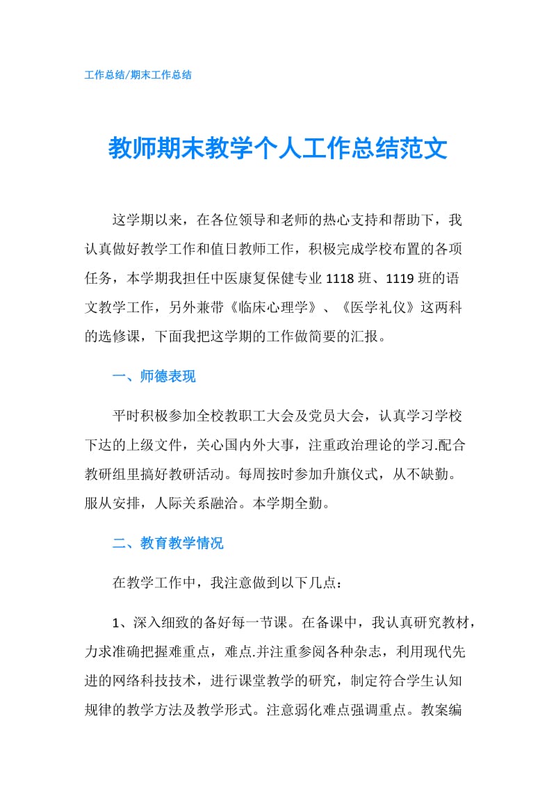 教师期末教学个人工作总结范文.doc_第1页