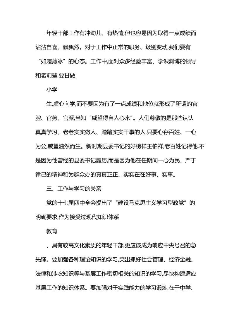 年轻干部在工作中要处理好四个方面的关系_第3页