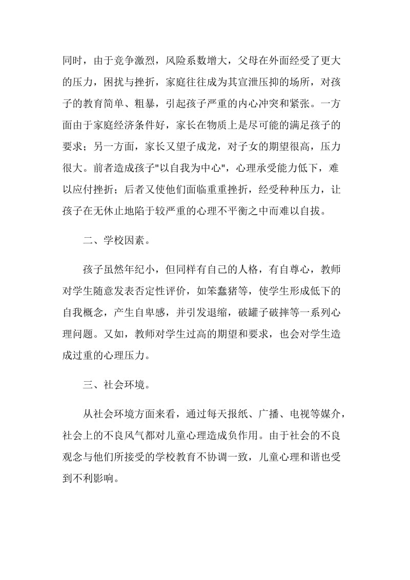 当前儿童的心理状态及其教育.doc_第2页