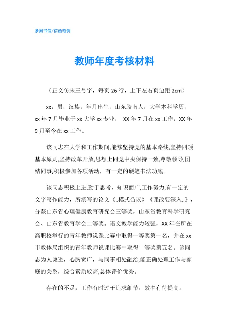 教师年度考核材料.doc_第1页