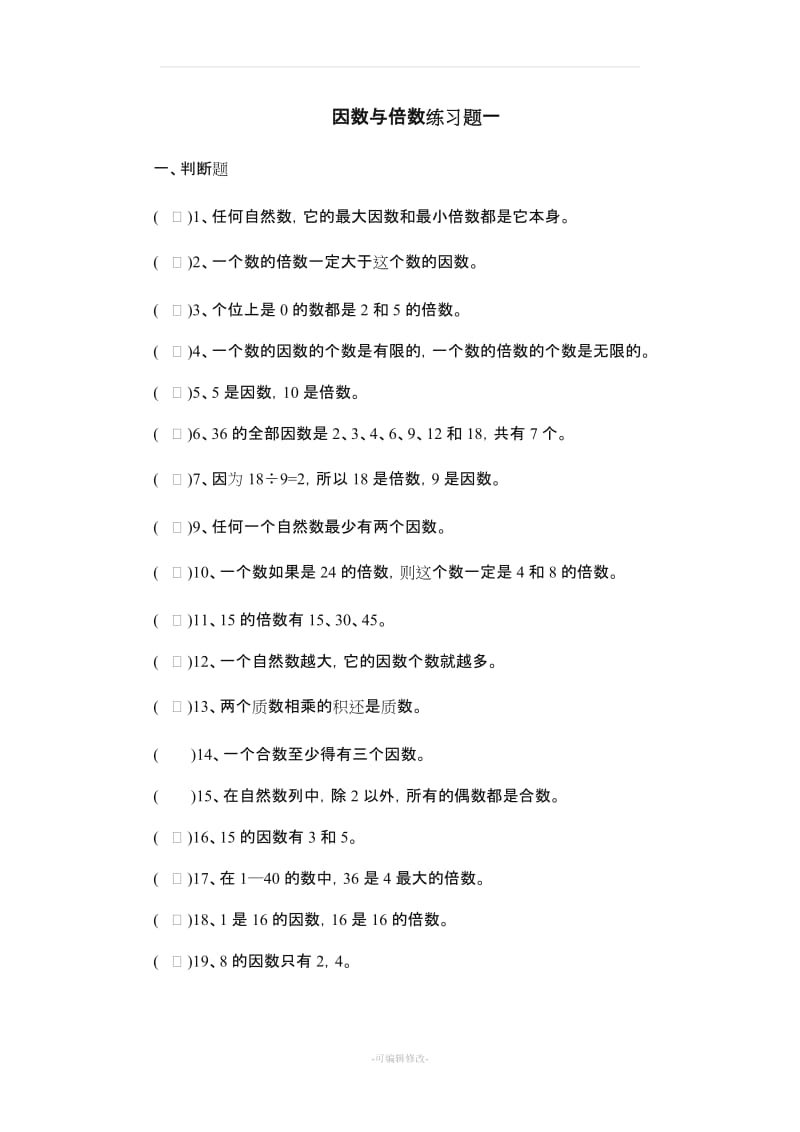 北师大版五年级 因数与倍数练习题(三套).doc_第1页