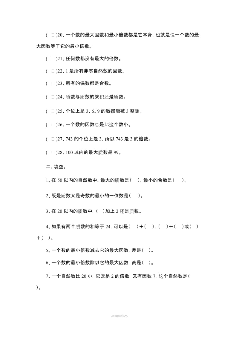 北师大版五年级 因数与倍数练习题(三套).doc_第2页