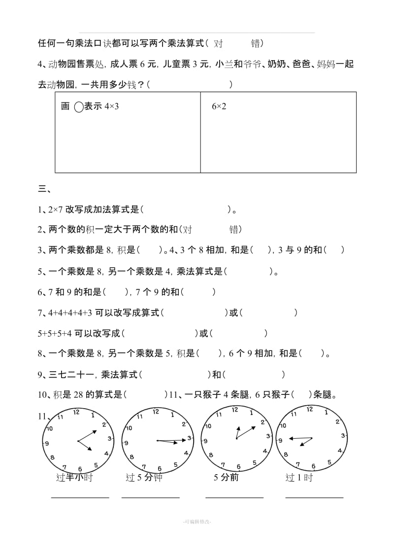 人教版二年级上册数学易错题集锦.doc_第2页