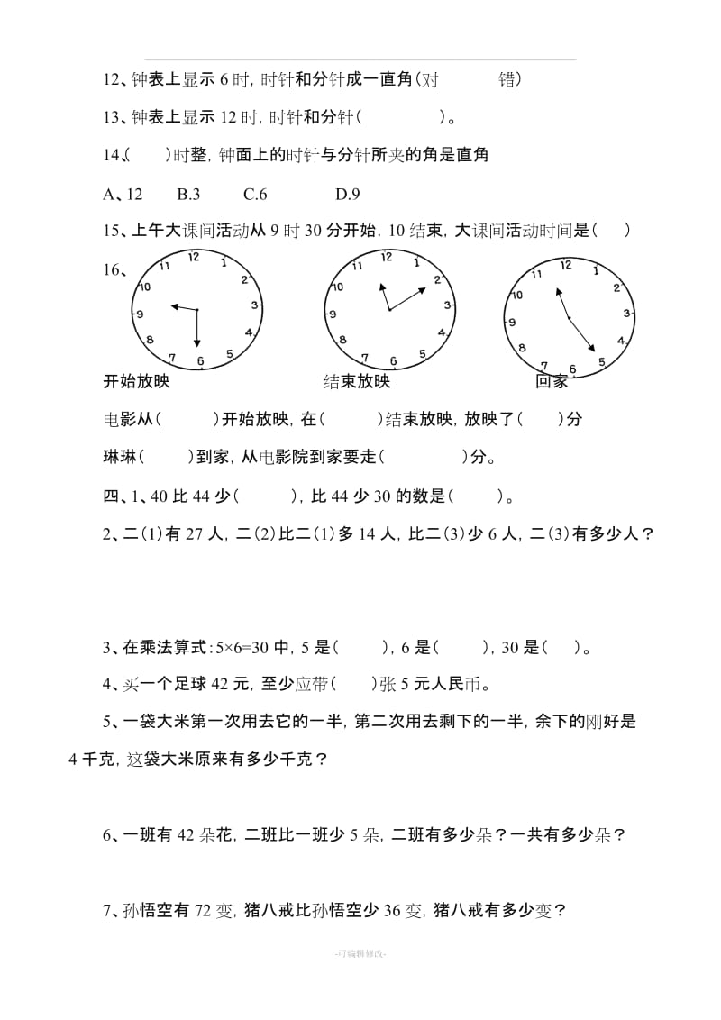 人教版二年级上册数学易错题集锦.doc_第3页