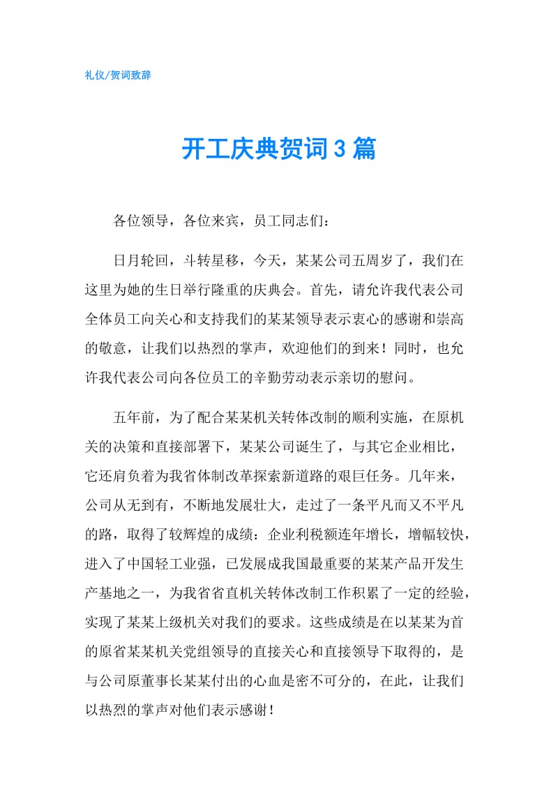 开工庆典贺词3篇.doc_第1页