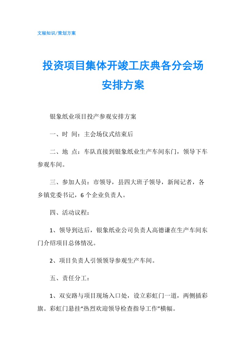 投资项目集体开竣工庆典各分会场安排方案.doc_第1页