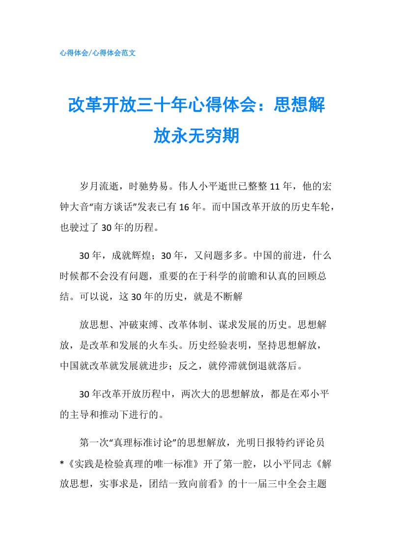 改革开放三十年心得体会：思想解放永无穷期.doc_第1页