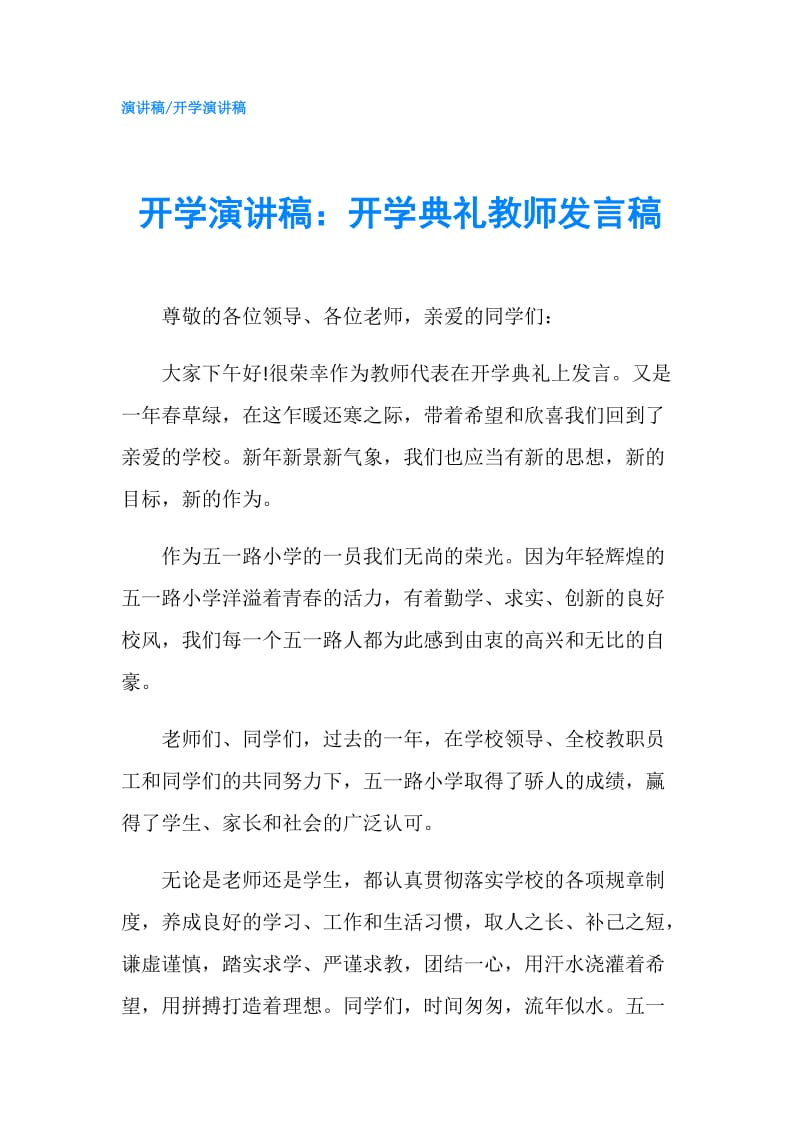 开学演讲稿：开学典礼教师发言稿.doc_第1页